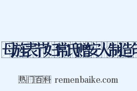 母旌表节妇常氏赠安人制造句是什么意思的图片